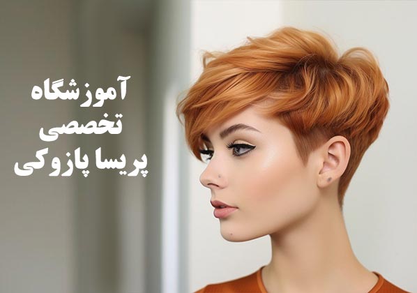 آموزشگاه کوتاهی مو پریسا پازوکی