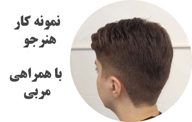 آموزش کوتاهی مو