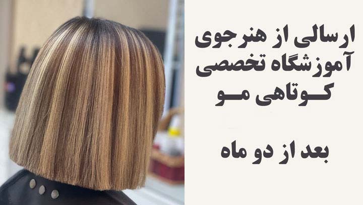 ارسالی از هنرجوی کارآموز آموزشگاه کوتاهی مو بانو هنگامه