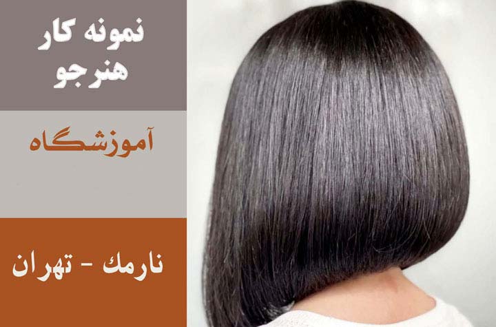 آموزشگاه کوتاهی مو در غرب تهران