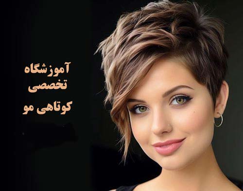 آموزشگاه کوتاهی مو بانو هنگامه