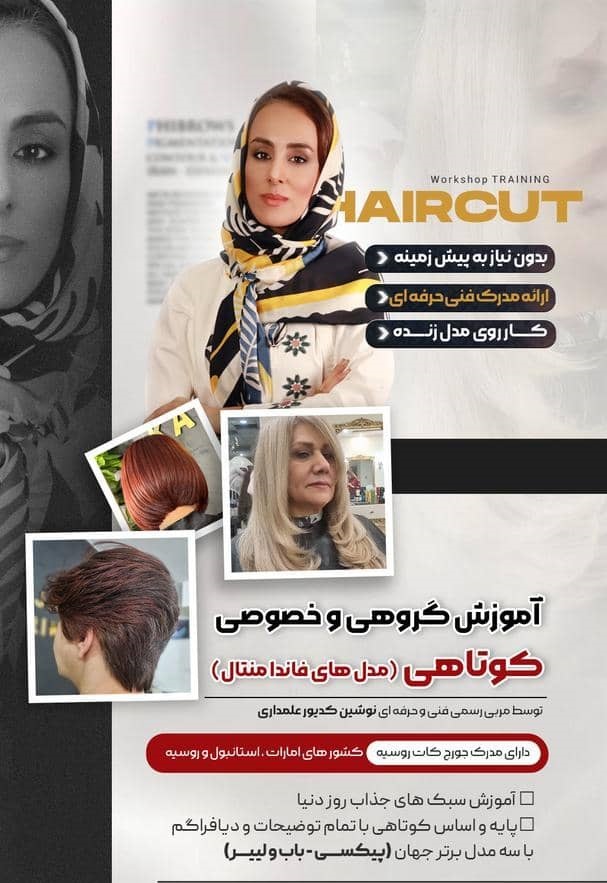 بهترین مدرس کوتاهی مو در تهران