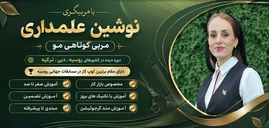دوره کوتاهی نوشین علمداری (نیاوران )