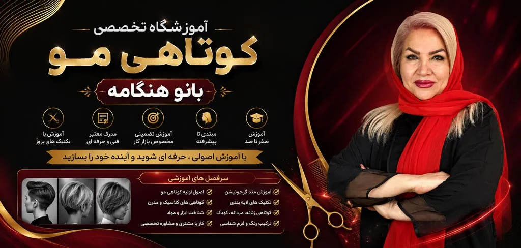 دوره آموزشی کوتاهی مو در آموزشگاه آرایشگری بانو هنگامه