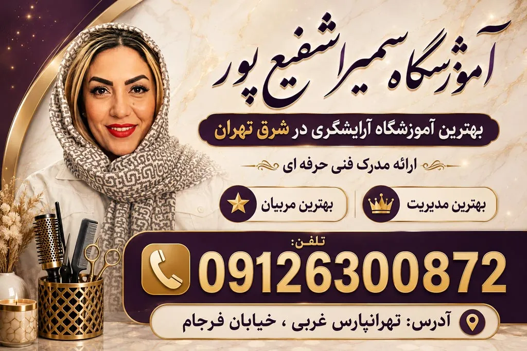 دوره جامع کوتاهی مو در مرکز آموزشی سمیرا در تهران پارس
