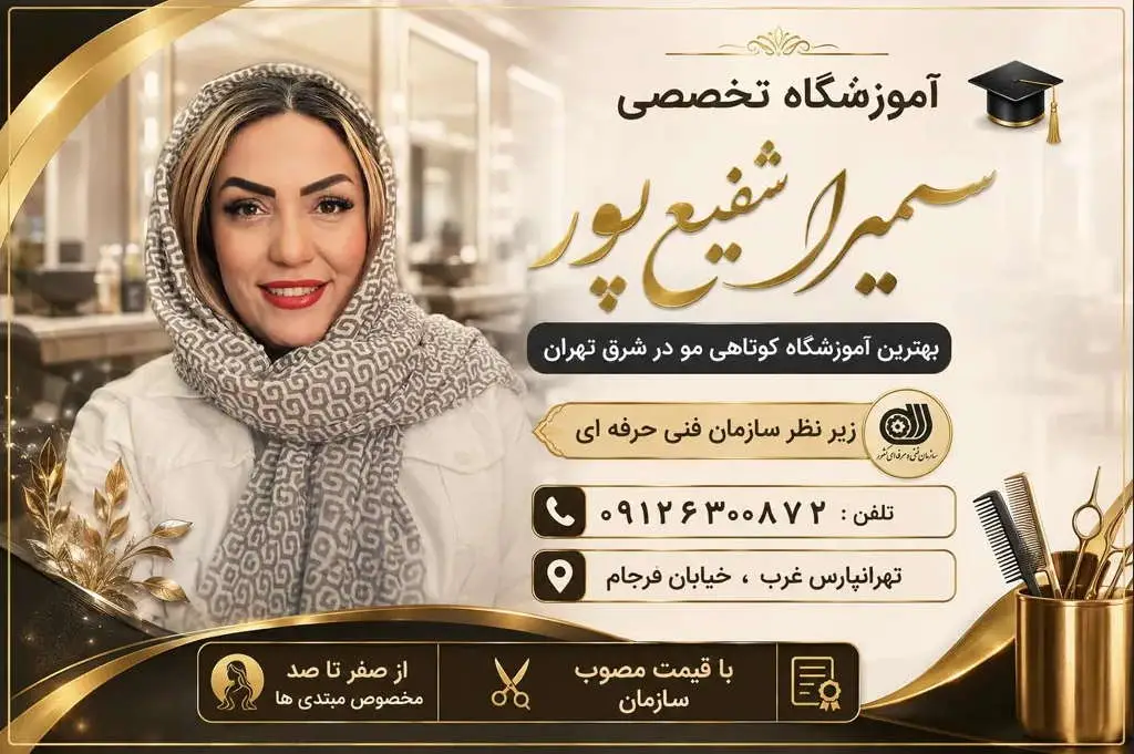 سمیرا شفیع پور بهترین مدرس کوتاهی مو در تهران