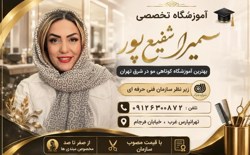 دوره آموزش کوتاهی مو در شرق تهران
