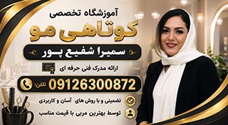 مرکز کوپ و کوتاهی مو در شرق تهران