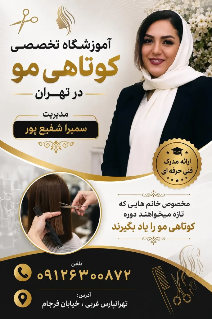آموزشگاه کوتاهی مو در تهران