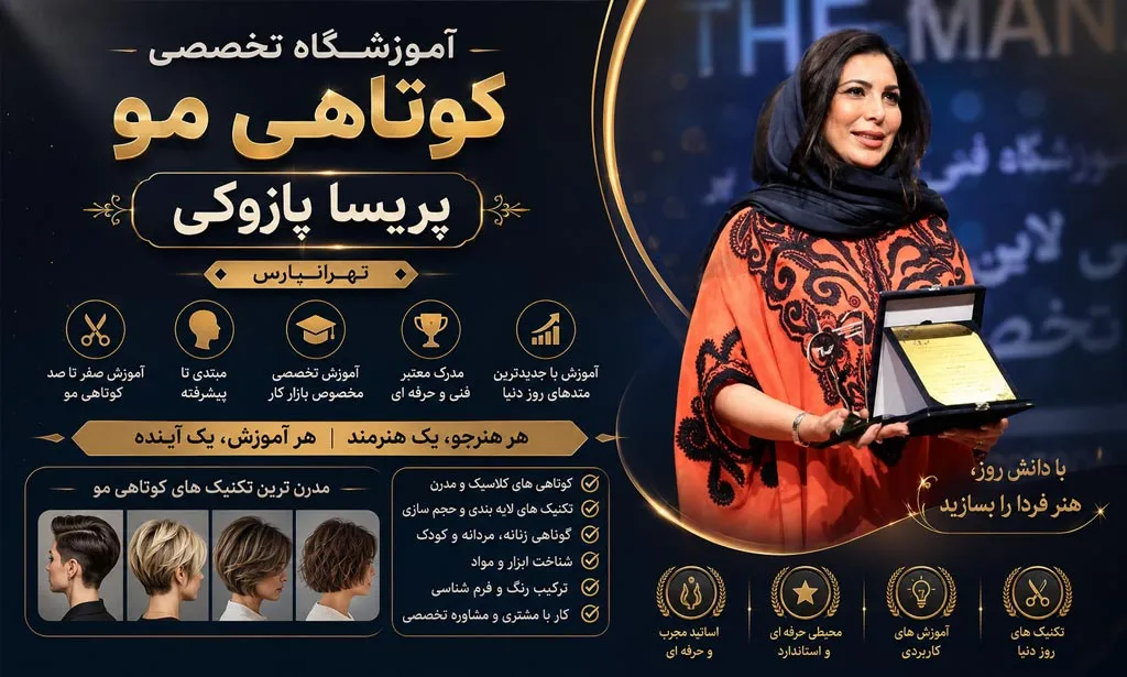 پریسا پازوکی متخصص کوتاهی مو زنانه