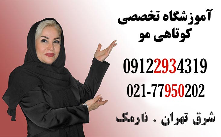 آکادمی کوتاهی مو بانو هنگامه شرق تهران